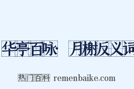 华亭百咏·月榭反义词是什么意思的图片